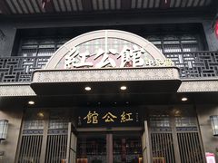 -民国红公馆·秦淮八艳(夫子庙店)