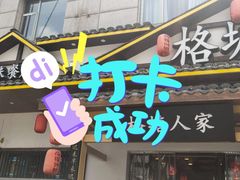 -格塘人家·山泉水煮鱼(望兴家园店)