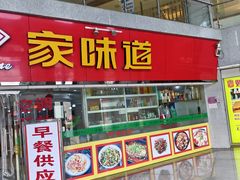 -家味道面馆(宜昌汽车客运中心站店)