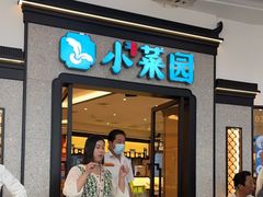 门面-小菜园新徽菜(芜湖万达店)