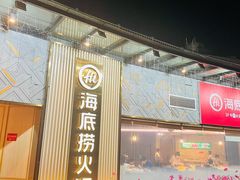 -海底捞火锅(奥体南路店)