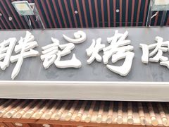 门面-胖记烤肉(江汉路店)