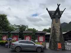 -明仕田园