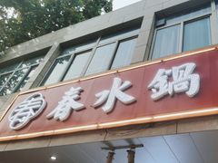 -春水锅贴·传统鲁菜(大明湖店)