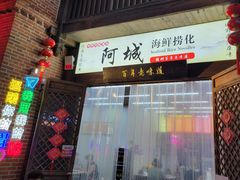 -阿城海鲜捞化(上下杭店)