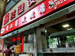 门面-陕西周记·手工米皮老店(工人路店)