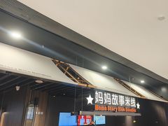 -妈妈故事米线(市府恒隆店)