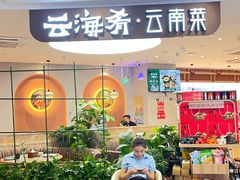 -云海肴·汽锅鸡·云南菜(广安门天虹店)