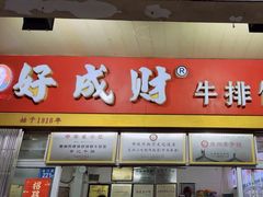 -好成财牛排馆(涂门街总店)