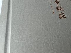 -惠丰堂饭庄·烤鸭·京味菜(西北旺·唐家岭店)