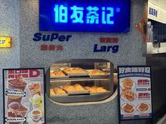 -伯友茶记(中华广场店)