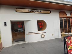 -美泰·Mangothai·清迈云街(天空之城店)