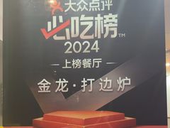 -金龙·打边炉(武进路店)
