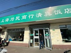 门面-上海为民商行清真饭店(南大路店)