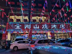 -金刚山烧烤(中山路店)