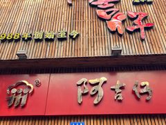 门面-阿吉仔(大元路店)
