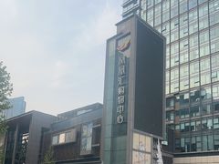 -凤凰汇购物中心