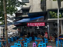-雲记卢妈冷锅串串(中道街总店)
