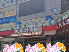 -百年神厨·地道川菜(清江西路店)