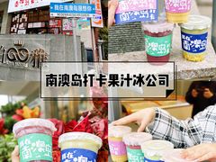 -南澳岛打卡果汁冰公司
