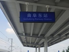 -曲阜东站