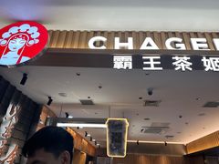 -霸王茶姬(北京路汇嘉店)