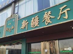 -阿达西新疆餐厅(西北大学店)