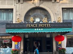 -上海和平饭店 Fairmont Peace Hotel