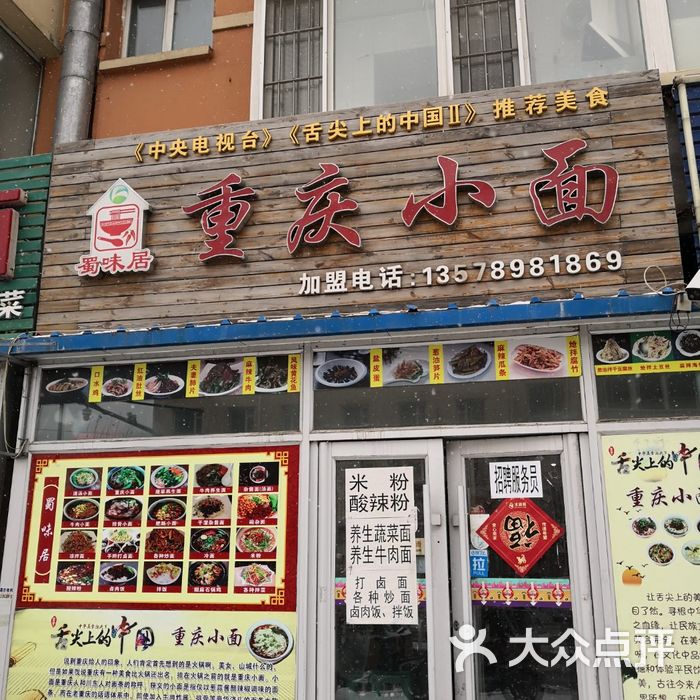 蜀味居重庆小面