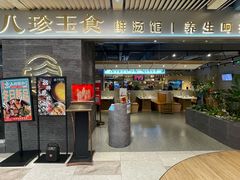 门面-八珍玉食鸡煲·打边炉(印象城店)