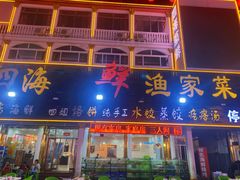 门面-四海鲜渔家菜(黄金海岸店)