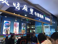 门面-炭烤麻里·臻选自助烤肉料理(观音桥大融城店)