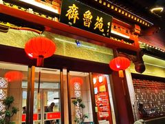 -山东宾馆·齐鲁苑餐厅