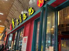 -李不管把把烧(天府三街店)