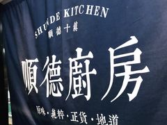 -味妙顺德厨房(绿地缤纷城店)