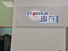 -StorHub趣存自助仓·迷你仓(金桥店)