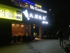 门面-大川先生·小龙虾·川菜(信义坊店)