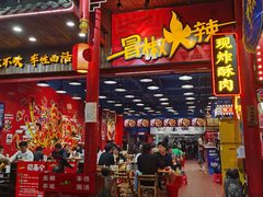 门面-冒椒火辣(太古里店)