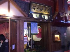 门面-樱宿日式和牛烧肉(五道口店)