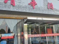 门面-清华酒楼(盘门店)