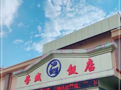 门面-学成饭店(官南大道店)