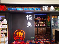 门面-探鱼·鲜青椒爽麻烤鱼(天河优托邦店)