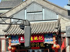-姚记炒肝店(鼓楼店)