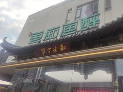 -鱼痴渔醉·食鲜集(月亮湾店)