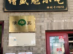 门面-增盛魁小吃店