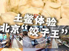 -金谷园饺子馆(北邮总店)