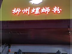 门面-阿生哥螺蛳粉(永安街店)