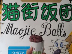 -猫街饭团(顶澳仔猫街店)