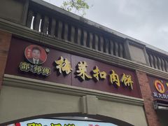 -邵建华师傅梅菜扣肉饼(麓山总店)