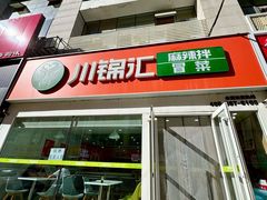 -川锦汇麻辣拌(长大店)